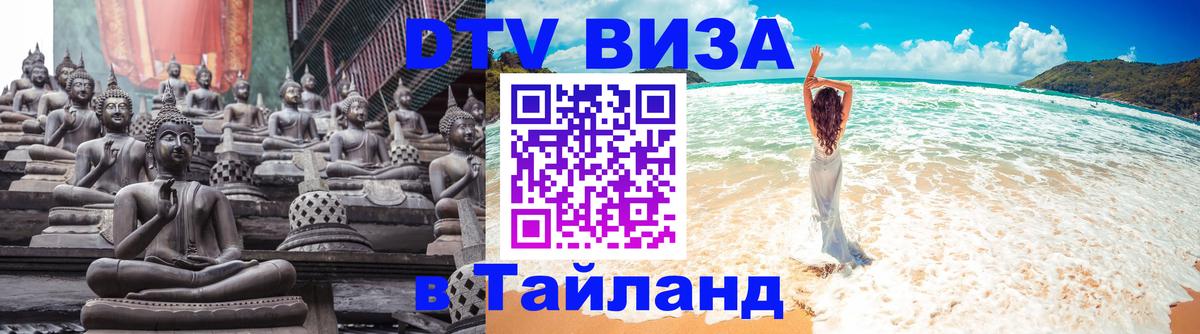Долгосрочная виза DTV в Тайланд 