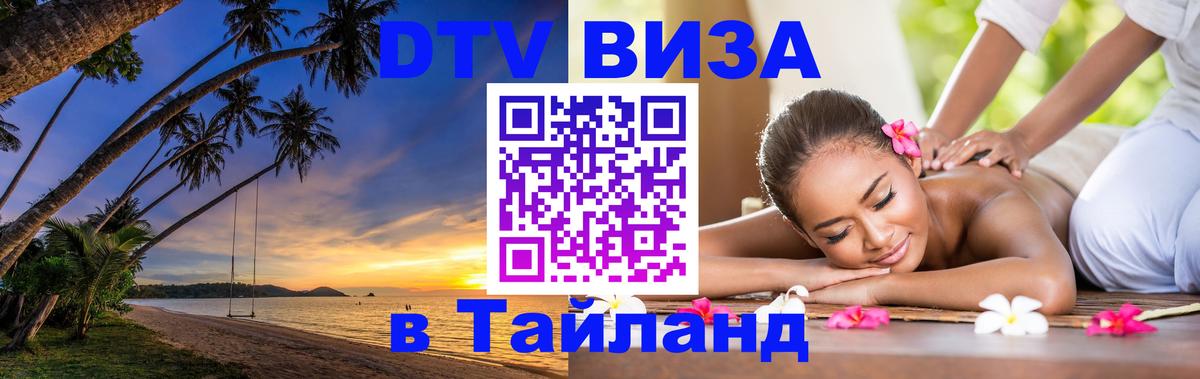 Сколько стоит виза DTV в Тайланд 