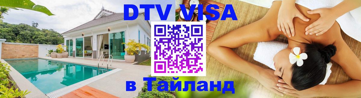 Стоимость и условия DTV визы — оформление в Таиланд под ключ - 06.12.2025 
